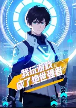 《我玩游戏成了绝世强者动态漫画》：游戏大神穿越异世界，开挂人生爽到飞起！