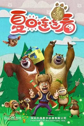 《熊出没之夏日连连看》影评：清凉一夏，合家欢动画的不二之选