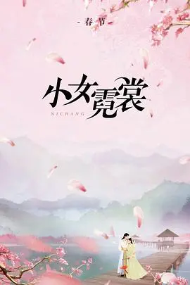 《小女霓裳》：甜美古装励志剧，看小裁缝如何逆袭时尚圈！剧情、看点全解析