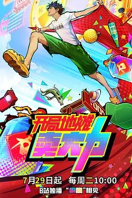 《开局地摊卖大力》：爆笑沙雕修仙路，看我如何靠卖大力丸逆袭成神！