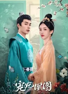 《宠妃凰图》：揭秘后宫生存法则，看小宫女如何逆袭成凰！权谋、爱情、成长一个都不能少！