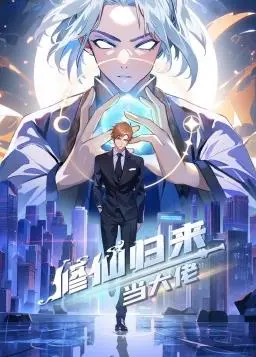 《修仙归来当大佬》：都市爽文逆袭！看落魄修士如何玩转现代职场，爆笑又热血！