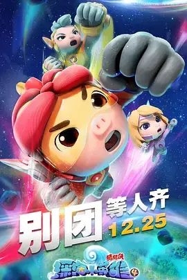 猪猪侠深海历险再升级！《深海小英雄 第四季》：勇气与友谊的全新冒险