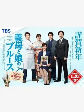 《继母与女儿的蓝调2022谨贺新年SP》：家庭温情喜剧，新年暖心之选！