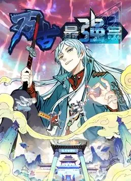 《万古最强宗》动态漫画燃爆来袭！宗门崛起之路，爆笑修仙，等你入坑！