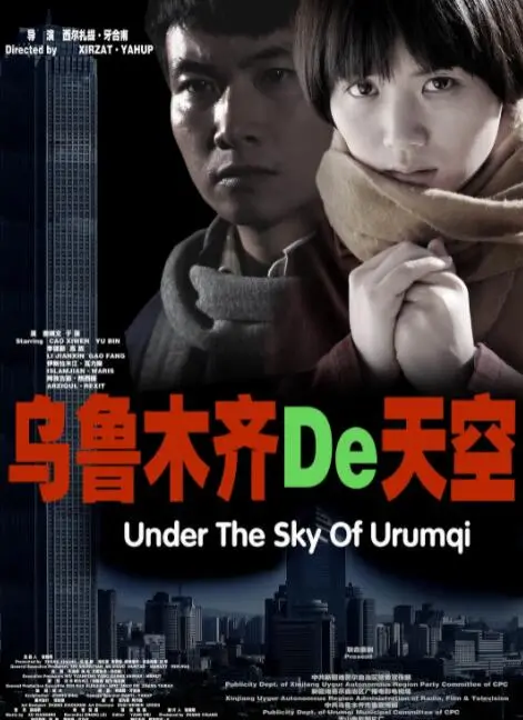 《乌鲁木齐的天空》：一部治愈心灵的电影，带你领略新疆的温暖与感动！