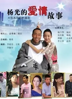 《杨光的爱情故事》：津味儿喜剧的浪漫邂逅，看杨光如何爆笑追爱