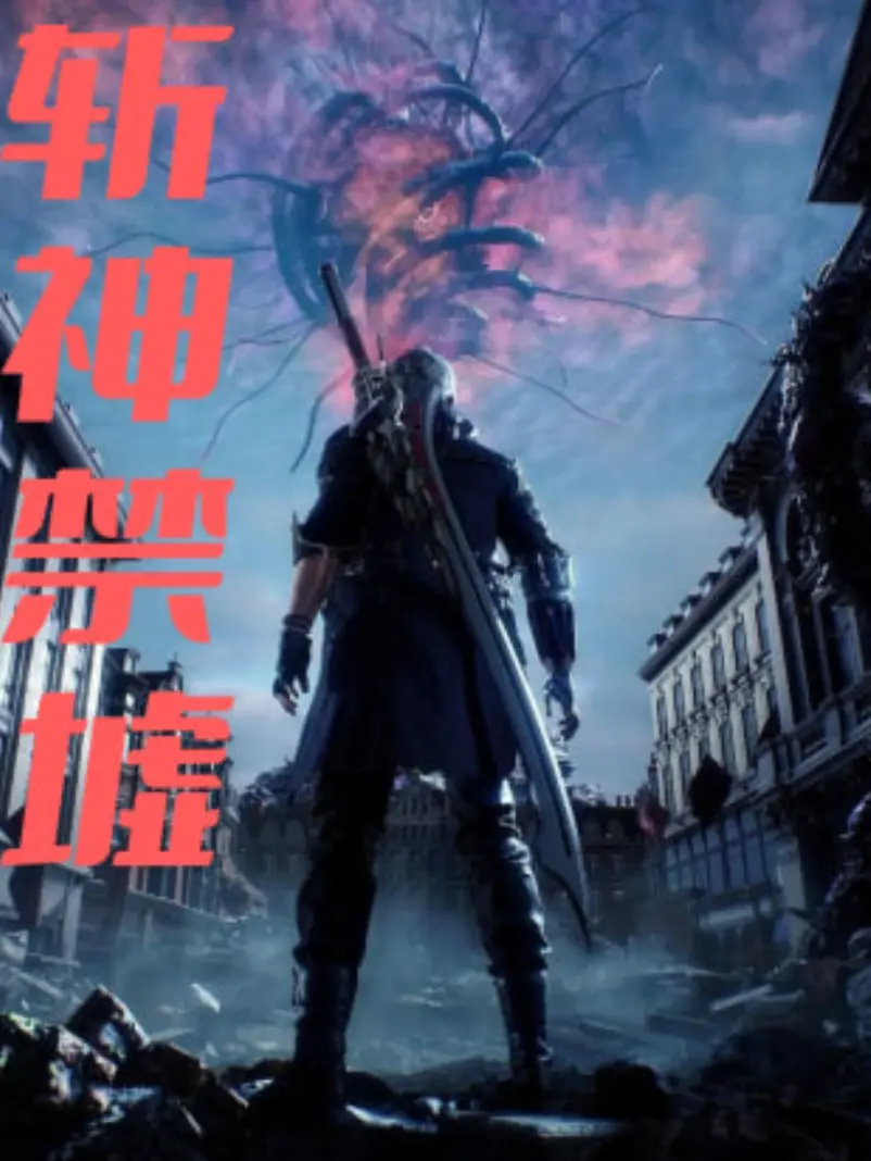 《斩神禁墟》影评：东方玄幻的史诗画卷，宿命与抗争的悲歌！