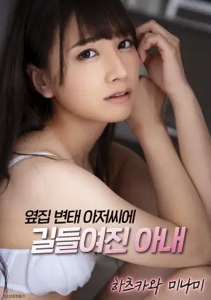 《妻子被隔壁变态男人驯服》：道德沦丧还是人性解放？深度解析与争议解读