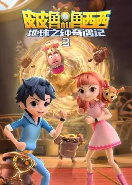 《皮皮鲁和鲁西西地球之钟奇遇记 第三季》：童年回忆再续！守护地球，开启全新冒险之旅！