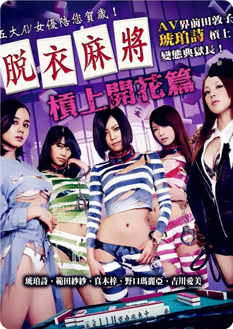 《脱衣麻将之杠上开花篇》：麻将桌上的欲望与诱惑，一场输不起的游戏！