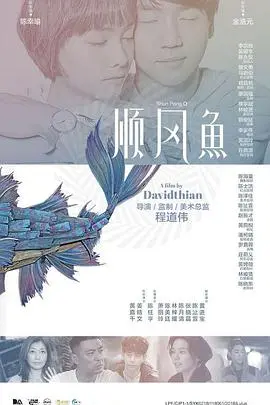 《顺风鱼》：一部关于童年、乡愁与成长的治愈系电影，找寻记忆深处的那片海