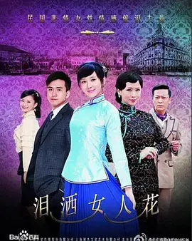 《泪洒女人花》：时代洪流下的女性悲歌，爱与命运的揪心抉择