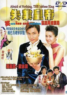 《失业皇帝》：90年代港味喜剧的另类解读，周星驰式小人物的辛酸与温情