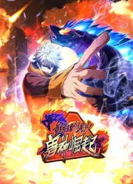 《重生为怪兽什么鬼 第二季兽神崛起》：史诗回归，怪兽宇宙再掀狂澜！