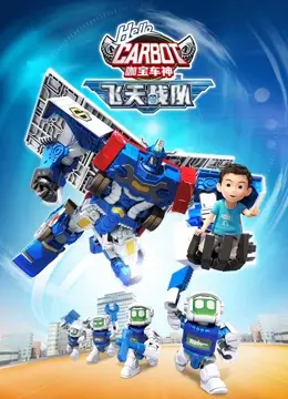 《咖宝车神之飞天战队》：燃爆来袭！和咖宝们一起拯救世界，冲鸭！