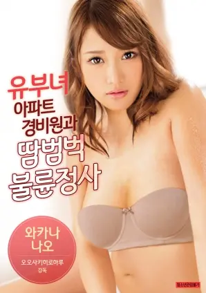 欲望的汗水：《有夫女和公寓保安》挑战道德底线的不伦之恋