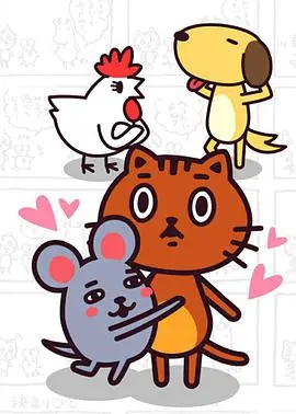 《无论如何都想加入生肖》：一部关于归属感与自我价值的荒诞喜剧