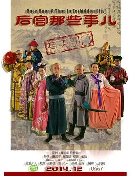 《后宫那些事儿第一季》：爆笑来袭！揭秘后宫嫔妃的奇葩超能力与爆笑日常