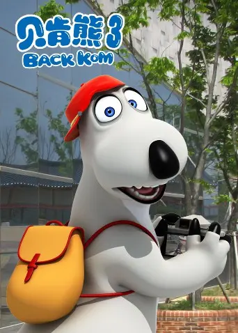 《贝肯熊 第三季》爆笑回归：蠢萌依旧，欢乐升级！