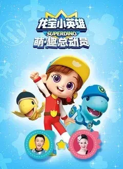 揭秘《龙宝小英雄萌·趣总动员》：一部充满奇幻冒险、幽默与英雄成长的家庭动画大作