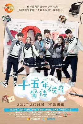 《十五年等待候鸟》：一场关于暗恋与成长的青春诗篇，结局意难平？