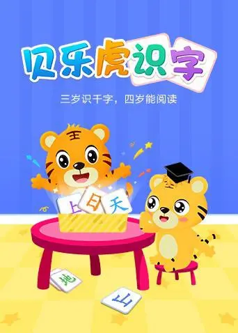 《贝乐虎识字》：寓教于乐，让宝宝爱上汉字，轻松启蒙！