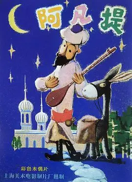 重温经典：《阿凡提的故事》：智慧的化身，幽默背后的深刻哲理！