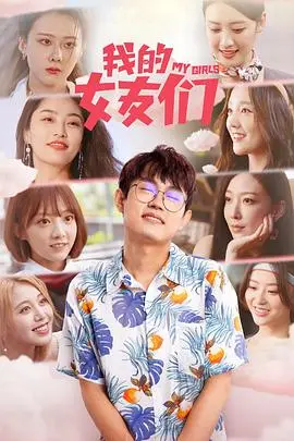 《我的女友们》：当宅男遇上百变女友，这恋爱喜剧也太上头了吧！