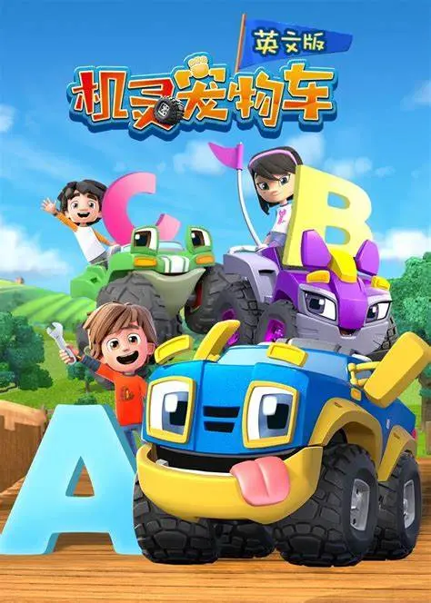 机灵宠物车 第二季英文版 - 萌趣无限，与小宝贝们一起畅游奇趣冒险世界！