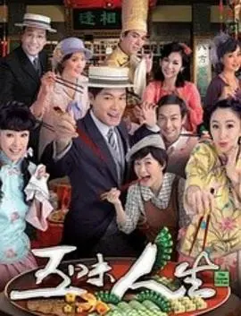 《五味人生粤语》：柴米油盐里的烟火气，港片情怀下的百味人生