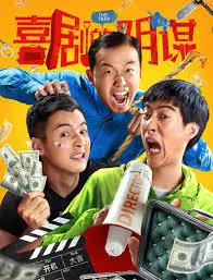 《喜剧的阴谋》：爆笑揭秘娱乐圈黑幕，一场笑中带泪的自我救赎之旅