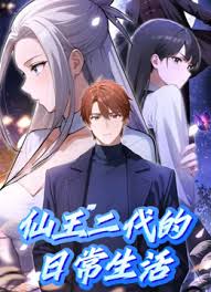 《仙王二代的日常生活》：当绝世高手玩转校园，平凡人生也能有神级逆袭！