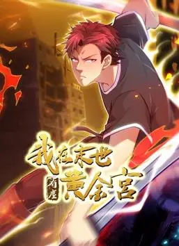 《我在末世有座黄金宫动态漫画》：硬核生存还是纸上谈兵？看主角如何用科技逆转天命！