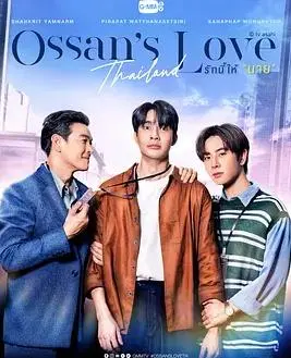 《泰版大叔的爱》：当冷酷总裁遇上温柔厨师，谱写办公室禁忌之恋，一场关于救赎与爱的治愈童话！