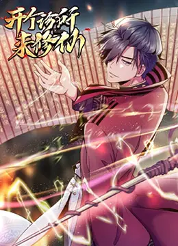 《开个诊所来修仙》：现代医术与古老仙法的奇妙碰撞，当麻醉师遇上千年老鬼，笑料与温情齐飞！