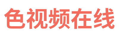 色视频在线 Logo